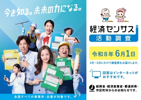 令和8年経済センサス－活動調査の広報画像。「今を知る。未来の力になる。」