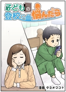 漫画の表紙『子どもの登校に悩んだら』（PDF形式：6.2MB）