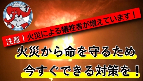 人が亡くなる火災が発生しています。火災から命を守るため、今すぐできる対策を！