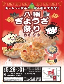 八幡ぎょうざ祭り2026のちらし