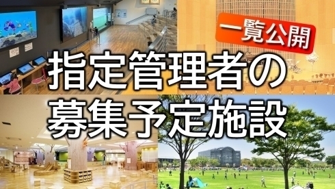 指定管理者の募集予定施設イメージ