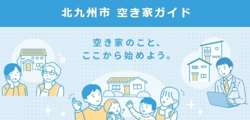 北九州市　空き家ガイド（ホームページイメージ画面）