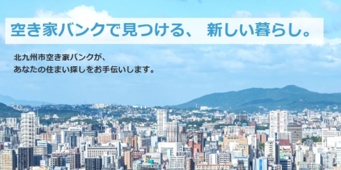 北九州市空き家バンク（ホームページイメージ画面）