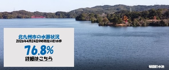 北九州市の水源状況