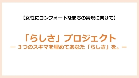 「らしさ」プロジェクト