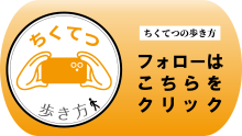 インスタグラムちくてつの歩き方のご紹介(外部リンク)