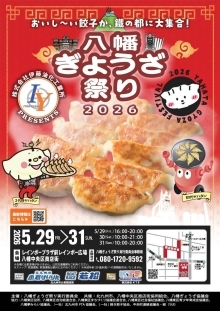八幡ぎょうざ祭り2026のちらし