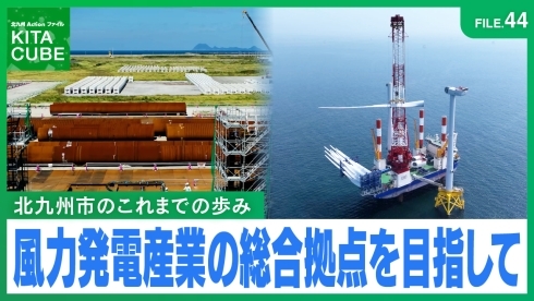 風力発電関連産業の最適地・北九州市