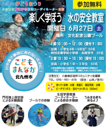 水の安全教室（表）