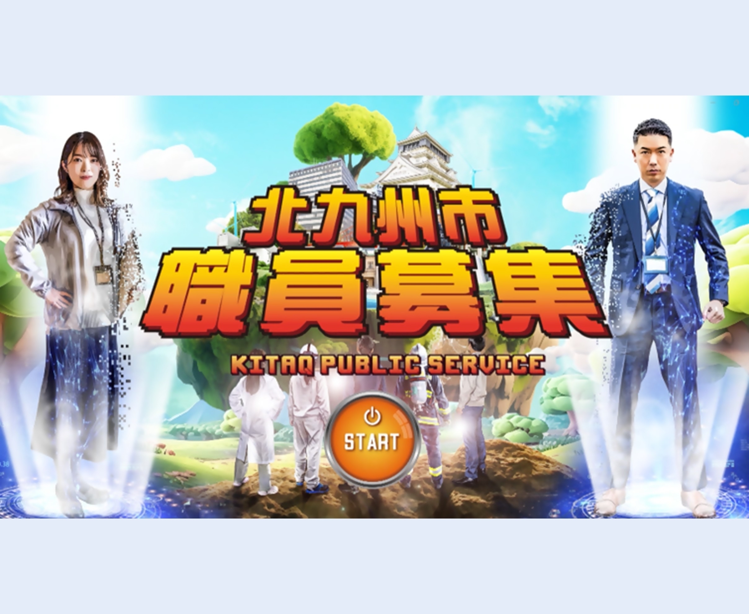 北九州市職員募集サイト
