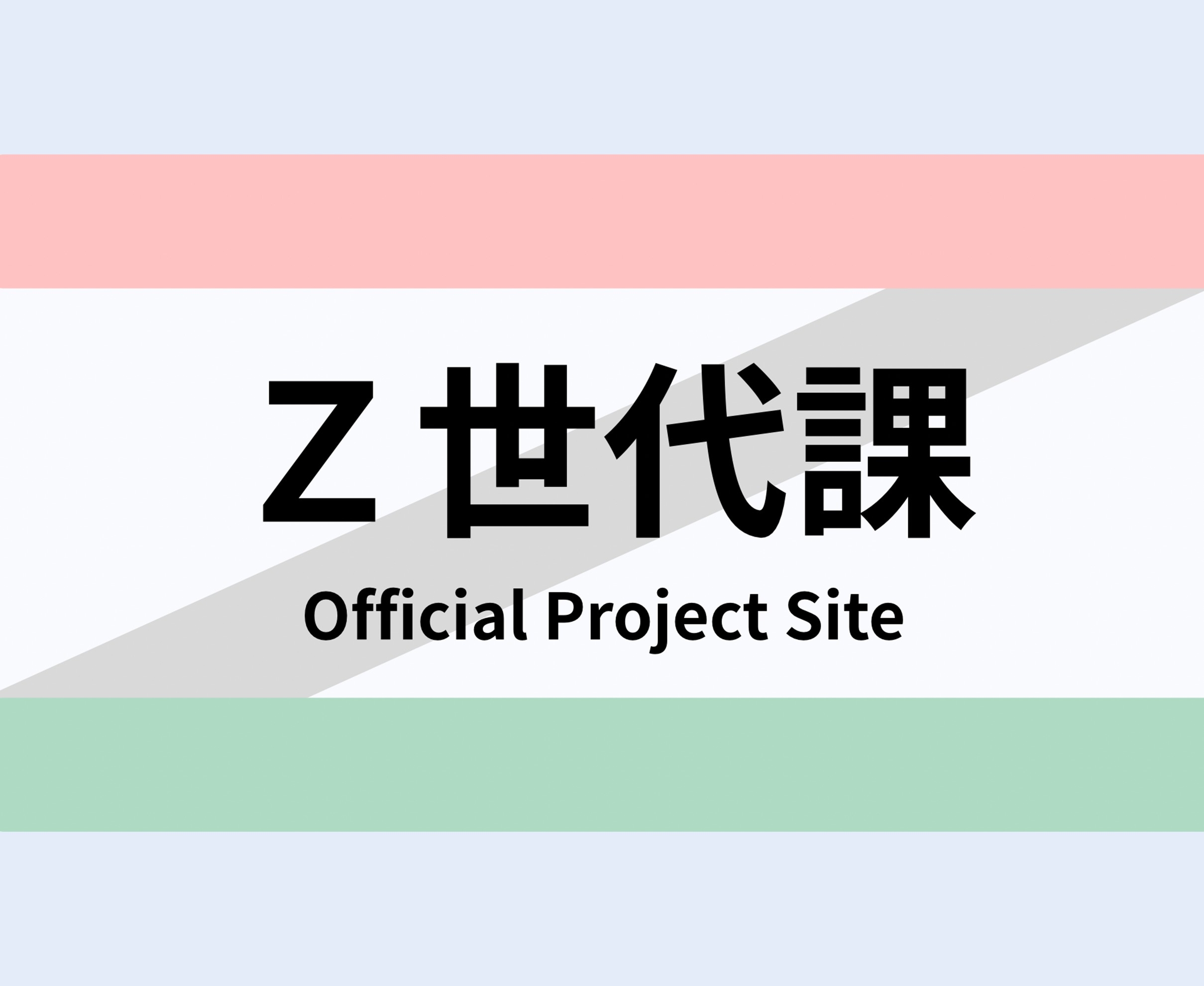 Z世代課ポータルサイト