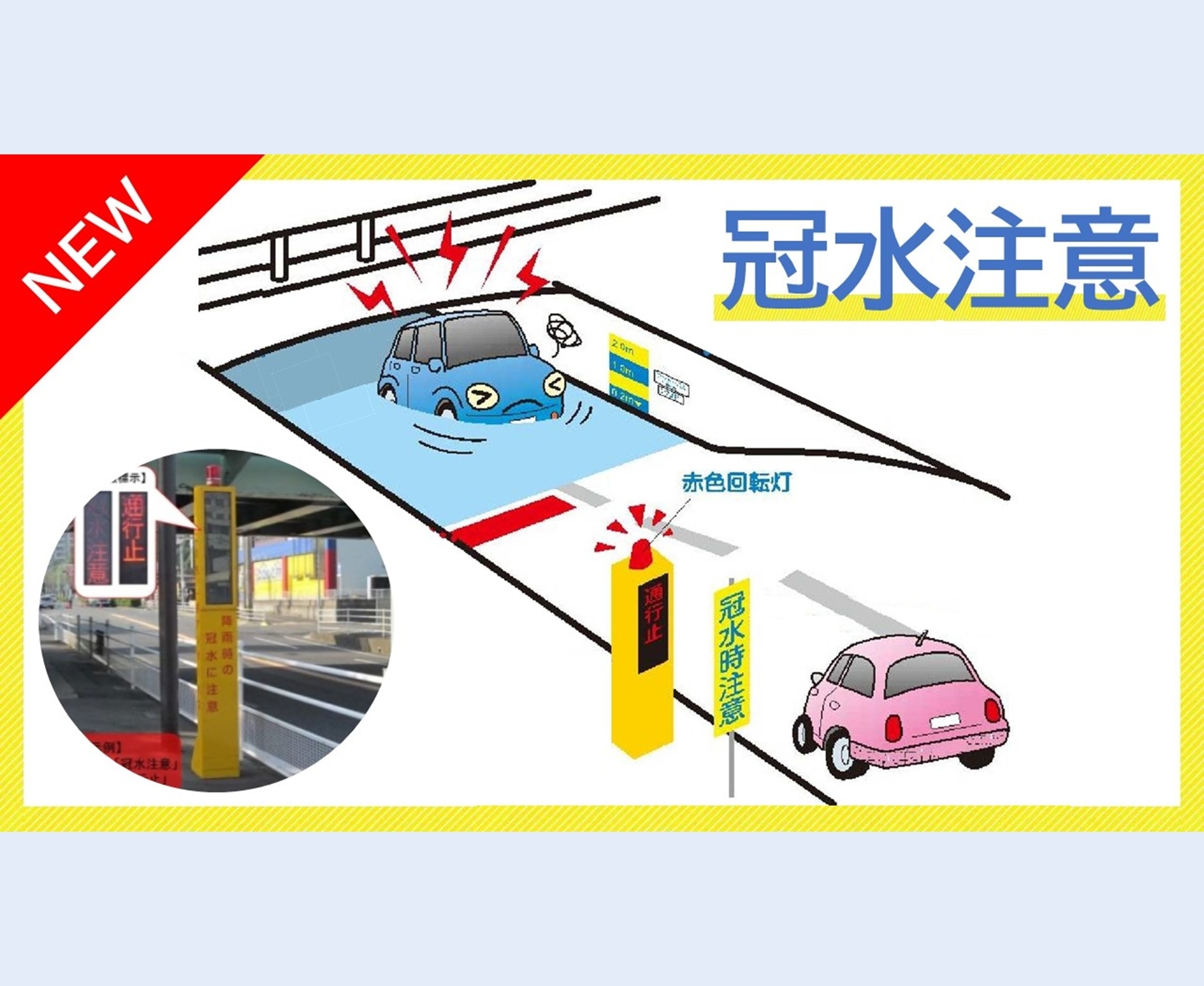 道路冠水の注意喚起ページ