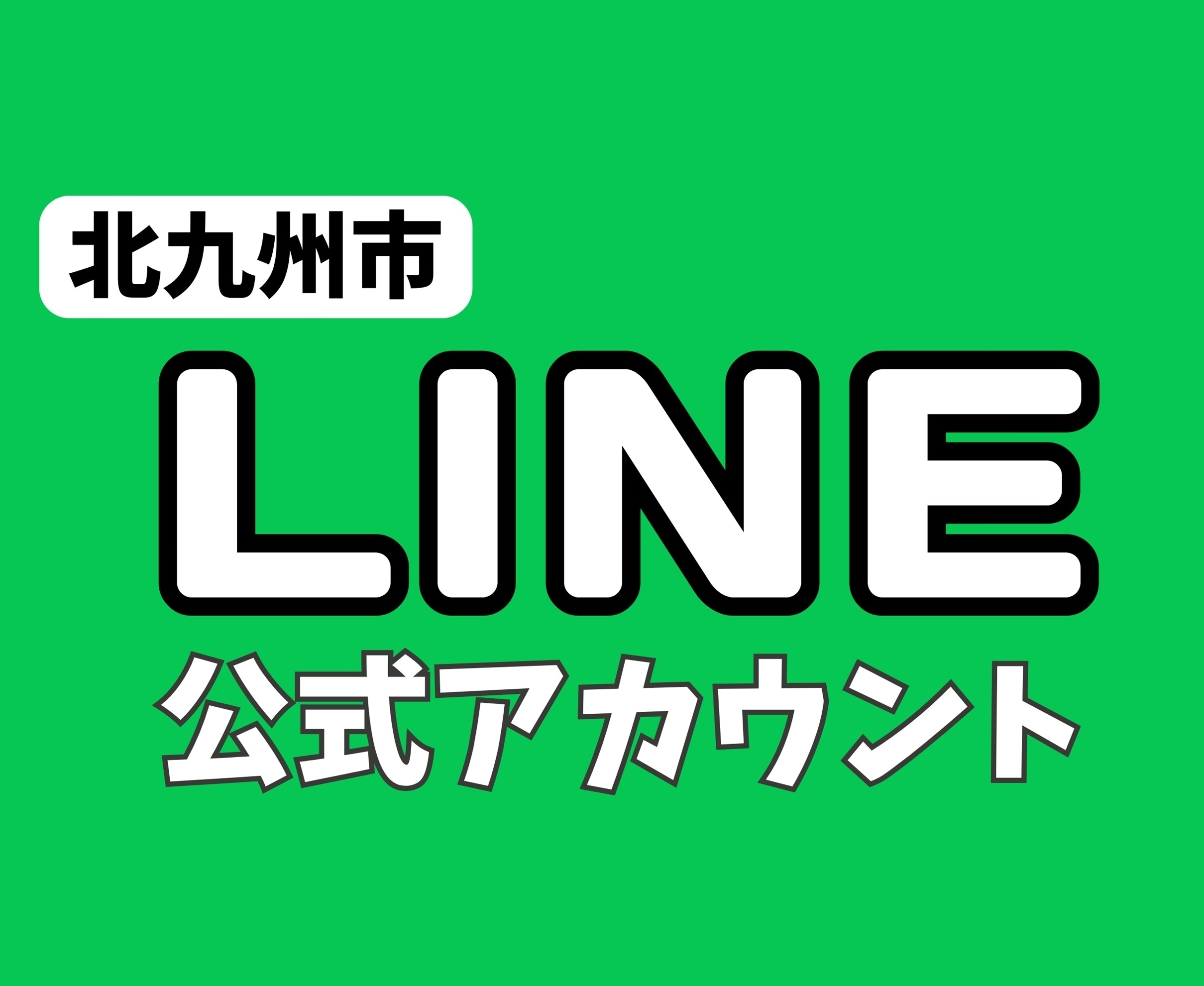 北九州市公式LINEアカウントの案内ページ