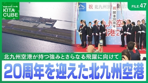 20周年を迎えた北九州空港