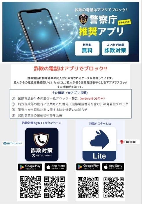 特殊詐欺ブロックアプリの概要チラシ