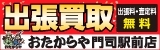 広告:おたからや門司駅前店