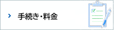 手続き・料金