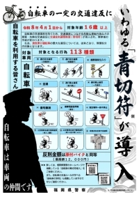 自転車青切符のチラシ