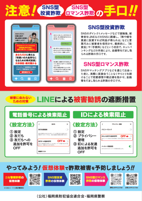 LINEにおける遮断措置の概要チラシ