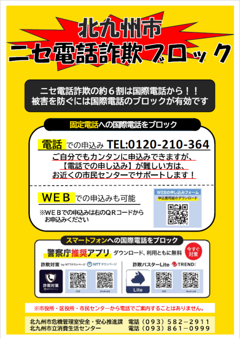 ニセ電話詐欺ブロック啓発チラシ