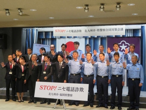 STOP!ニセ電話詐欺 北九州市・県警察 合同対策会議　の様子