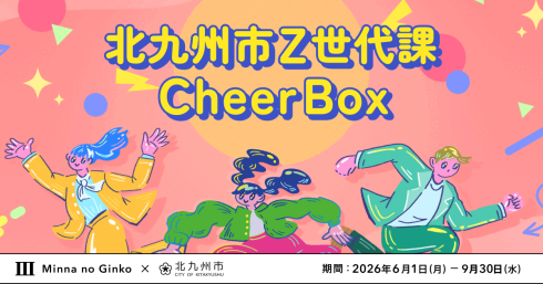 北九州市Z世代課CheerBoxキービジュアル