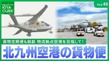 物流拠点空港を目指して！北九州空港の貨物便（外部リンク）