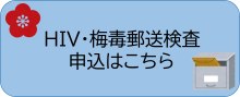 HIV・梅毒郵送検査申込はこちら（外部リンク）