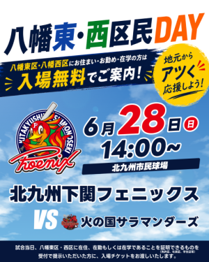 八幡東・西区民DAY
