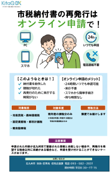 【チラシ画像】市税納付書の再発行はオンライン申請で！（PDF形式：510KB）
