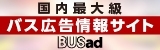広告：株式会社キョウエイアドインターナショナル（バスアド）