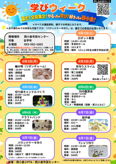 学びウィークのチラシの写真