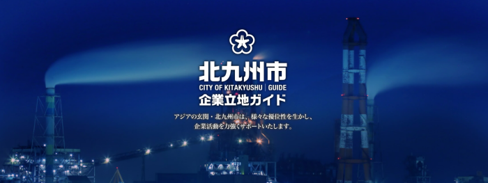 北九州市企業立地ガイド（外部リンク）