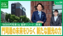 門司港の未来をひらく新たな観光の力（外部リンク）