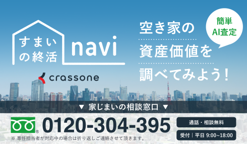 クラッソーネ　すまいの終活navi