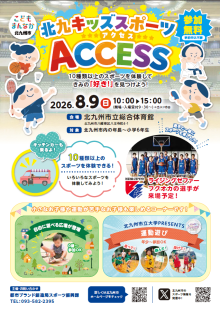 「北九キッズスポーツアクセス」チラシ