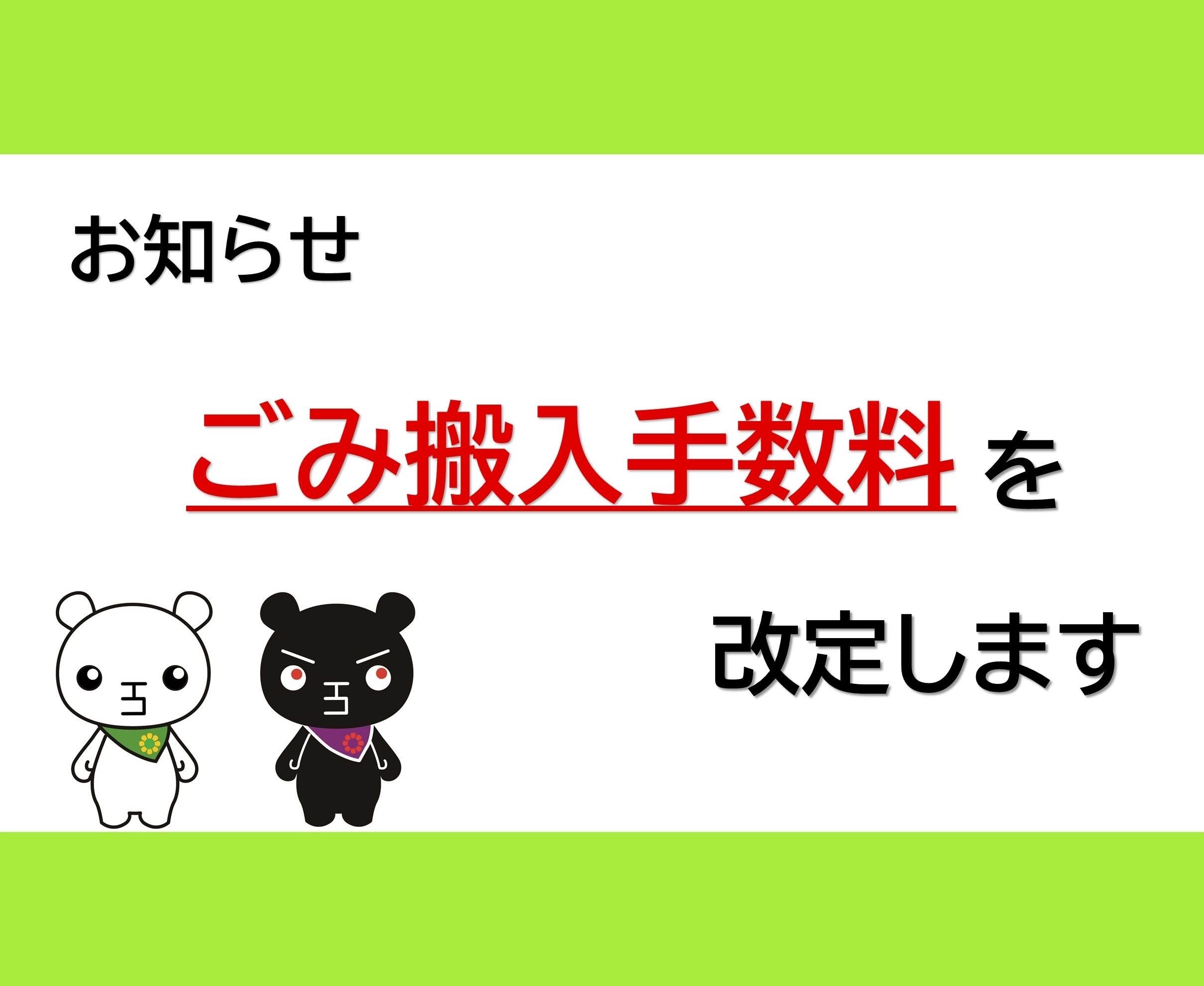 ごみ処理手数料改定のお知らせぺージ
