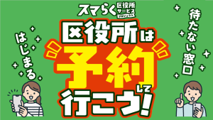 【スマらく窓口】区役所は予約して行こう！