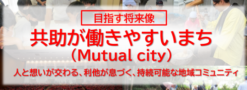 【目指す将来像】共助が働きやすいまち　人と想いが交わる、利他が息づく、持続可能な地域コミュニティ
