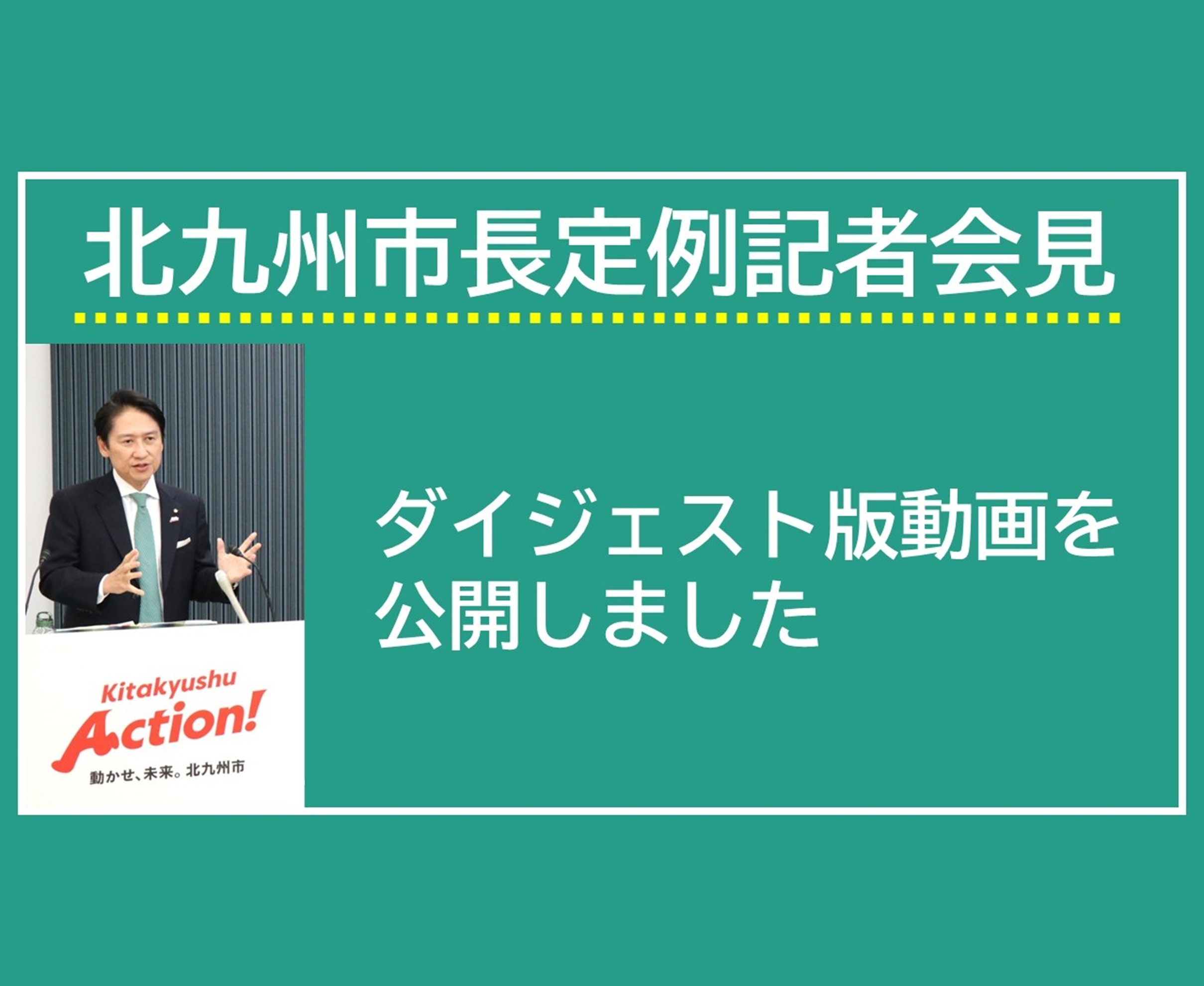 北九州市長定例記者会見ダイジェスト版動画ぺージ