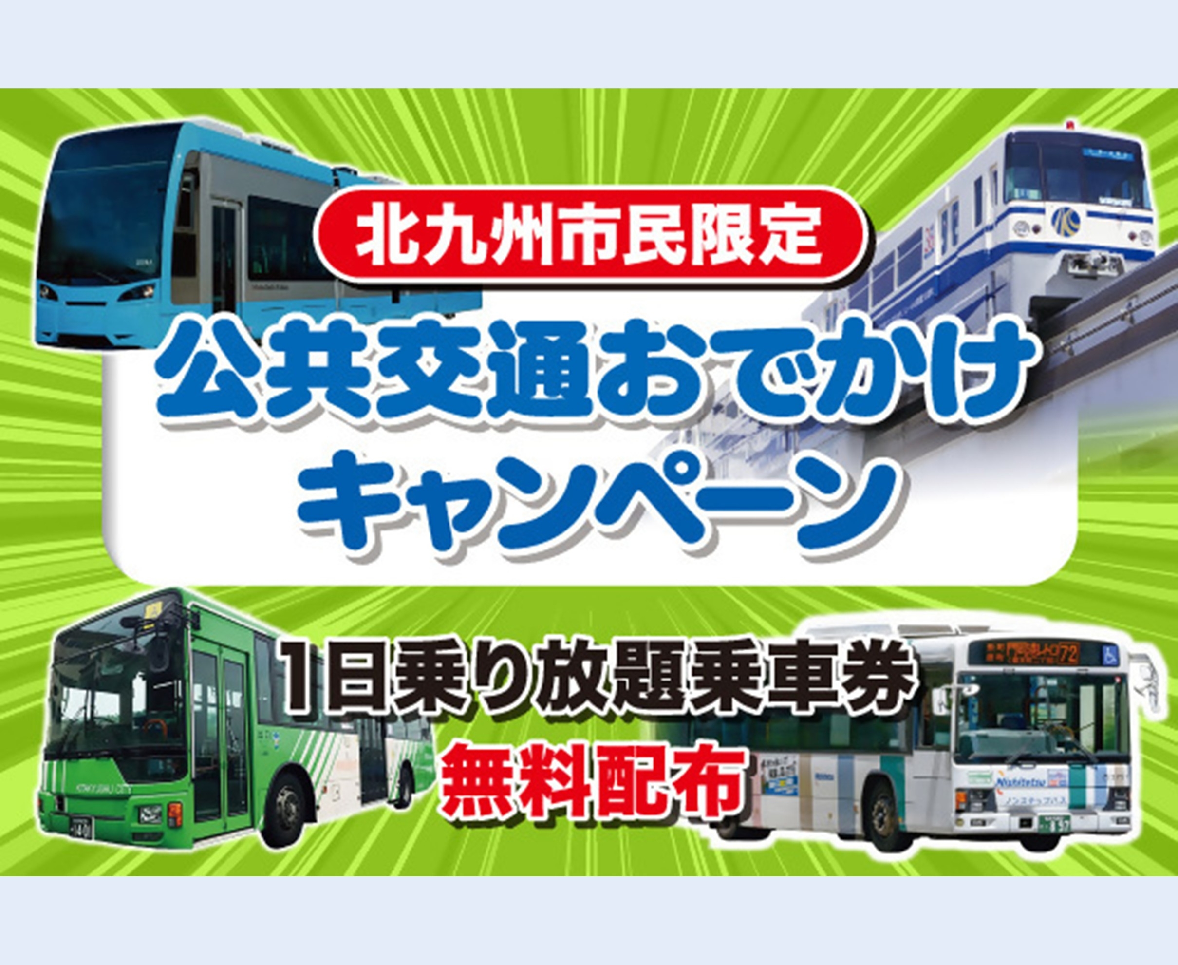 公共交通お出かけキャンペーン案内ぺージ