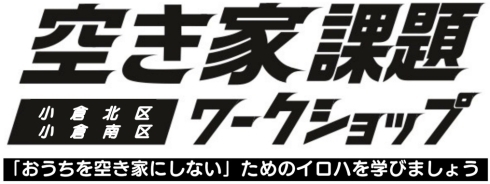 空き家課題ワークショップタイトル
