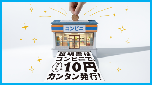 コンビニ交付10円キャンペーン（コンビニのイラスト）