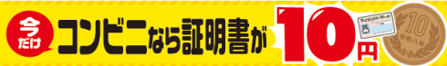 コンビニなら証明書が10円（文字）