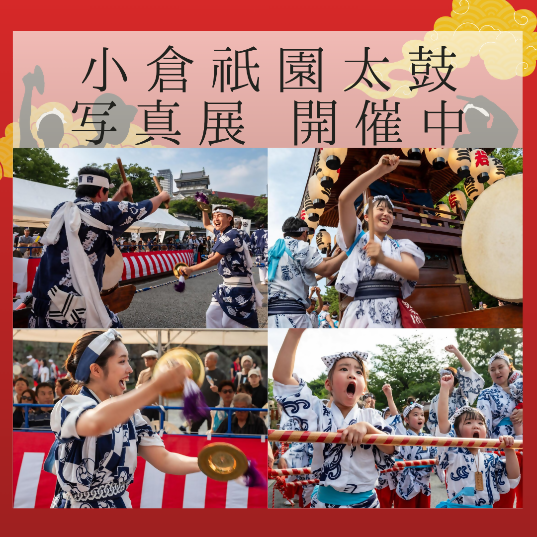 「小倉祇園太鼓」の様子を振り返る写真展