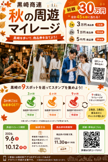 黒崎商連 秋の周遊マイレージを開催。2026年9月6日から10月12日まで。