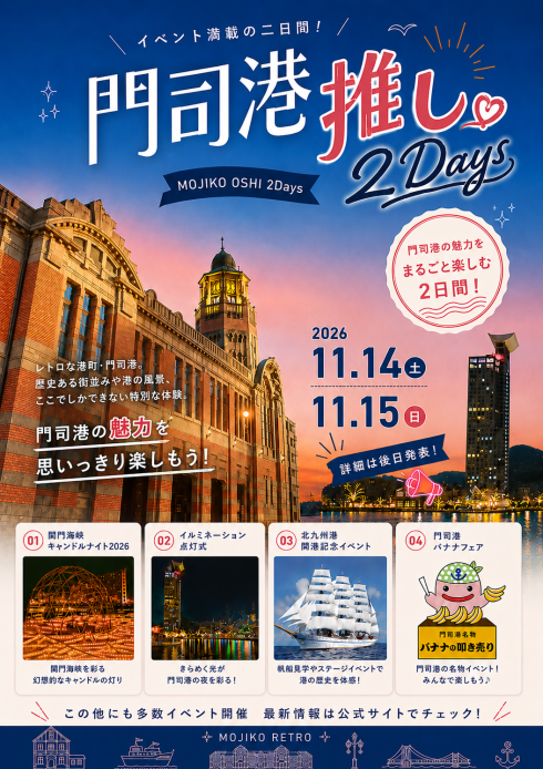 門司港推し2DAYSチラシ画像