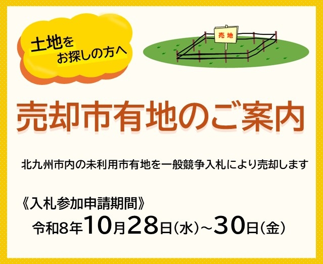 売却市有地の案内ぺージ