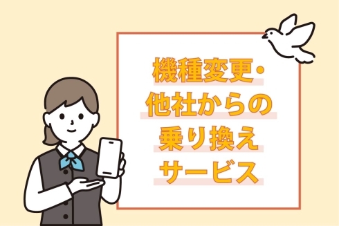 【イメージ画像】機種変・他社からの乗り換えサービス