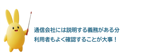 指し棒まもりん　通信会社には説明する義務がある分利用者もよく確認することが大事！